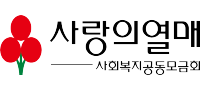 사회복지공동모금회